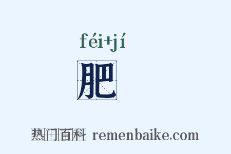 肥塉是什么意思的图片